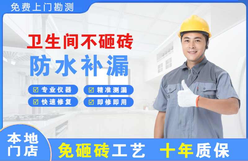 铁西卫生间不砸砖修补漏水